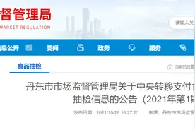 辽宁省丹东市市场监督管理局关于中央转移支付食品安全评价性抽检信息的公告（2021年第1期）图片