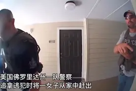 美警荷枪实弹包围“嫌犯”家门一通喊话，结果尴尬了……图片
