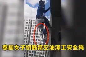 泰国女子切断高空油漆工安全绳 面临谋杀未遂指控视频封面