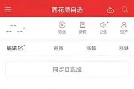 热搜第一，同花顺突然“崩”了！股民：亏损算谁的？律师解读图片