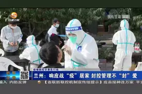 兰州：响应战“疫”居家 封控管理不“封”爱图片