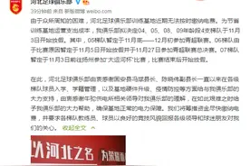 河北足球俱乐部：训练基地无法按时缴纳电费，4支梯队陆续放假图片