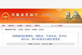 批准了！河南多地行政区划变更！涉及郑州、洛阳、周口等6市图片