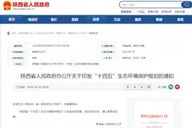 重磅！陕西“十四五”生态环境保护规划发布图片