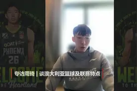 全球连线｜加盟澳大利亚联赛的周琦：新平台接受新挑战视频封面