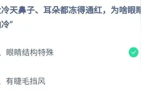大冷天鼻子耳朵都冻得通红为啥眼睛不怕冷？蚂蚁庄园10月28日今日答案图片