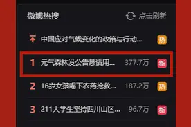 半岛叨叨｜登顶热搜！元气森林被“薅羊毛”200万元求用户退款！网友：马上双十一了，都懂的图片