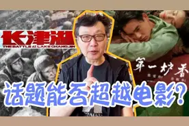 许子东视频专栏：《第一炉香》《长津湖》，话题能否超越电影图片
