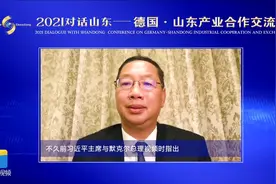 2021对话山东｜史明德：山东与德国的合作有着得天独厚的优势视频封面
