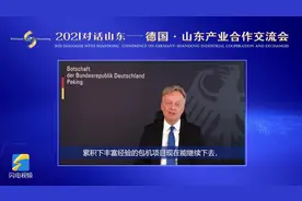 2021对话山东｜德国驻华大使馆临时代办吕帆：山东与德国合作有着坚实的基础视频封面