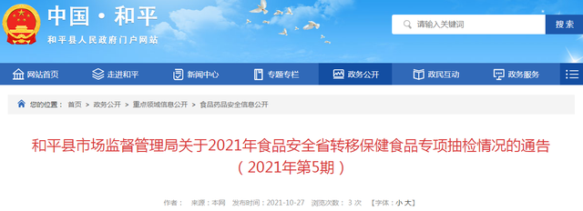 广东省和平县市场监管局关于2021年食品安全省转移保健食品专项抽检情况的通告（2021年第5期）