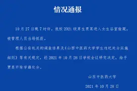 山西中医药大学女浴室有男生混入拍视频？学校：涉事学生已处分图片