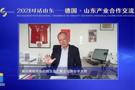 2021对话山东｜迈克尔·道林：德国企业可以借鉴中国企业的经验，加强企业间合作视频封面