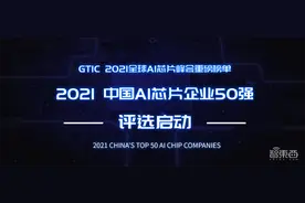 寻找中国AI芯片力量！2021中国AI芯片企业50强评选启动图片