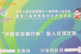 赛场故事｜盲人足球运动员：在漆黑的世界里努力奔跑 靠耳朵踢球图片