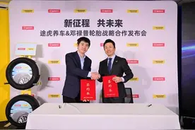 聚焦消费者多样化需求 途虎养车与邓禄普轮胎达成战略合作图片