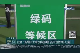 甘肃：新增本土确诊病例8例 其中包括3名儿童视频封面