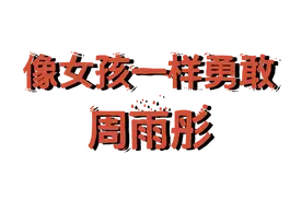 是荧幕上的多面演员，也是超会穿的潮流种草机，这位宝藏女孩我先爱了 | 周雨彤图片