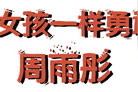 是荧幕上的多面演员，也是超会穿的潮流种草机，这位宝藏女孩我先爱了 | 周雨彤图片