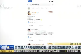 同花顺APP宕机影响交易  股民欲索赔律师认为举证难