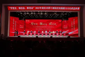 2021年重庆市团干部岗位实践能力大比武总决赛落幕图片