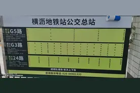 @广州南沙街坊，地铁18号线接驳公交开通啦图片