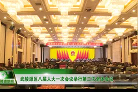张家界市武陵源区第八届人民代表大会第一次会议举行第二次全体会议视频封面