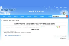 省教育厅印发《贵州省普通高中学业水平考试实施办法》图片