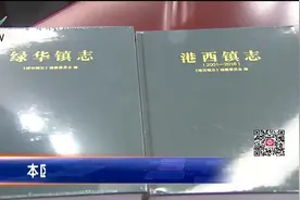本区地方志《绿华镇志》和《港西镇志》率先出版视频封面