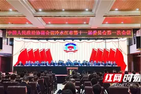 政协冷水江市第十一届一次会议开幕图片