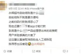 永辉超市自助结账频遭吐槽 消费者购物体验成公司业务转型牺牲品图片