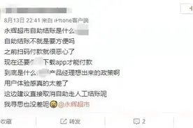 永辉超市自助结账频遭吐槽 消费者购物体验成公司业务转型牺牲品图片