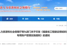 事关农民工工资专用账户管理 福建9部门印发通知图片