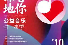 粉丝福利｜当音乐和公益不期而遇，这份爱和美好团团邀你同赏图片