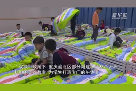 重庆：教室变卧室 让孩子睡得更香视频封面