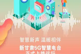 全国首个APP端5G智慧电台正式开播图片