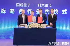 量子技术+人工智能：国盾量子与科大讯飞签署战略合作协议图片