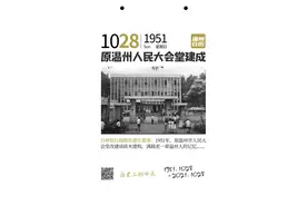 《温州日历》那年今日 | 1951年10月28日 原温州人民大会堂建成图片