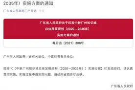 广东支持将知识城纳入广东自由贸易试验区扩区范围图片