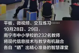 同步课堂 1+1，看微视频学数学……南宁232名教师告诉你，智慧课堂有多有趣图片