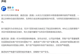 跨境互联网券商属非法金融活动？富途、老虎证券股价大跌紧急回应图片