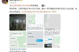 山西一高校“男生闯入女浴室拍视频”被当场抓获？校方通报：开除学籍图片