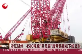 浙江湖州：4500吨级“巨无霸”履带起重机下线交付视频封面