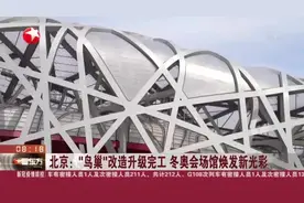 北京：“鸟巢”改造升级完工  冬奥会场馆焕发新光彩——国家体育场、国家游泳馆、国家速滑馆等冬奥场馆群昨晚首次集体亮灯视频封面