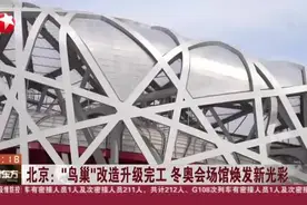 北京：“鸟巢”改造升级完工  冬奥会场馆焕发新光彩——国家体育场、国家游泳馆、国家速滑馆等冬奥场馆群昨晚首次集体亮灯视频封面
