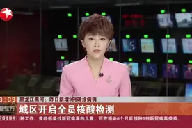 黑龙江黑河：昨日新增9例确诊病例——城区开启全员核酸检测视频封面
