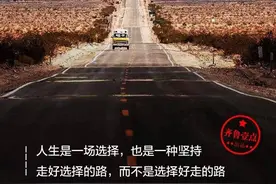壹点日历｜人生是选择也是坚持；走好选择的路，而不是好走的路图片