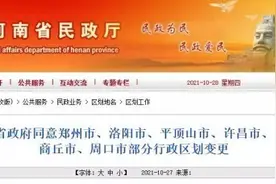 批准了！河南多地行政区划变更！涉及郑州、洛阳、周口等6市图片