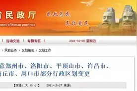 批准了！河南多地行政区划变更！涉及郑州、洛阳、周口等6市图片
