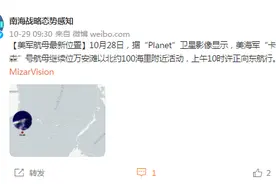 南海战略态势感知：美海军“卡尔·文森”号航母继续位于万安滩以北约100海里附近活动图片